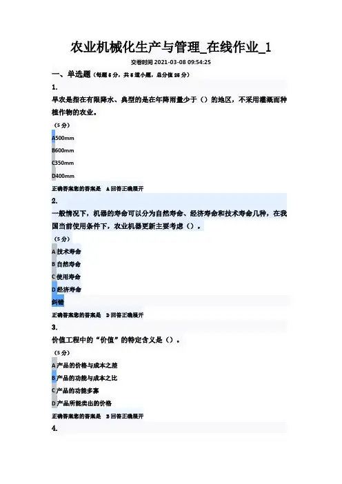 农业机械化生产与管理_在线作业_1