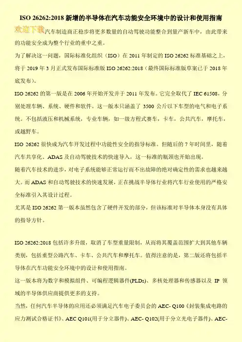 ISO 26262-2018新增的半导体在汽车功能安全环境中的设计和使用指南