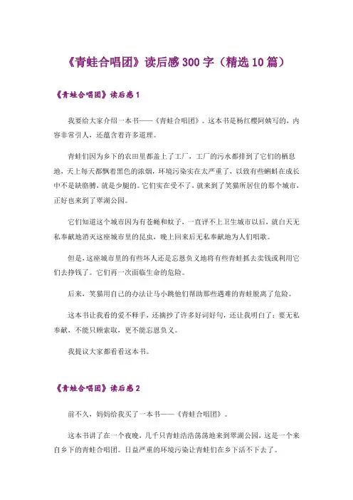 《青蛙合唱团》读后感300字(精选10篇)