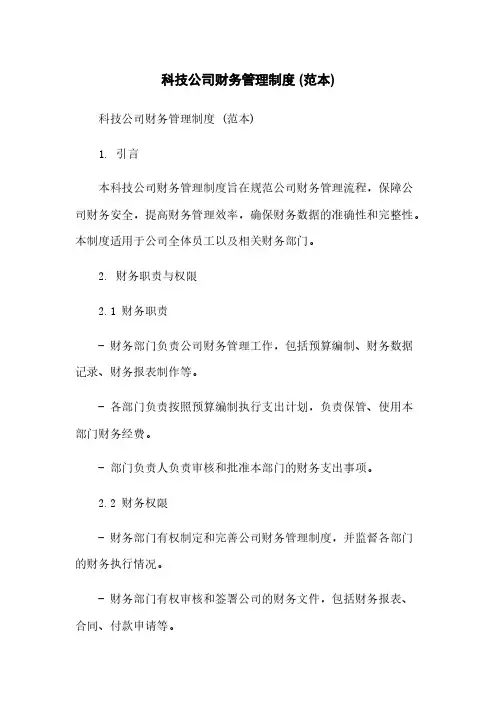 科技公司财务管理制度 (范本)