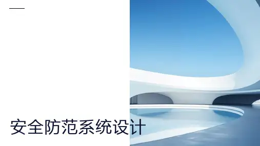 安全防范系统设计