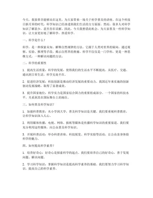 科普讲座发言稿范文