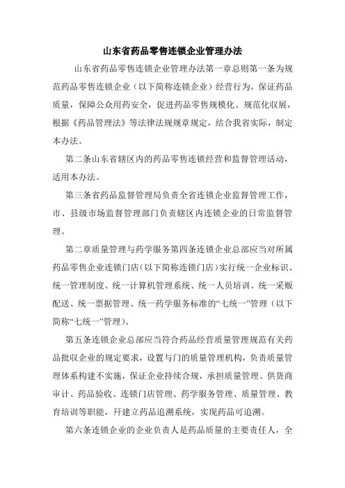 山东省药品零售连锁企业管理办法.doc