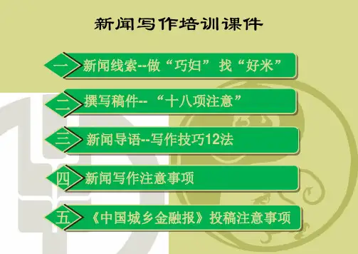 新闻写作培训课件