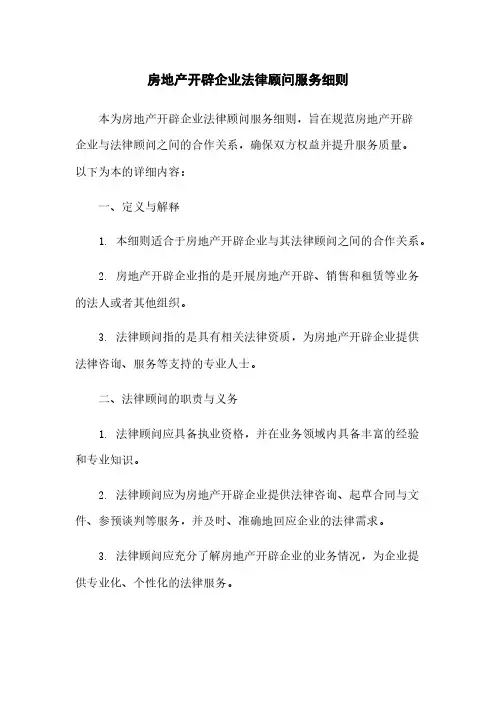 房地产开发企业法律顾问服务细则