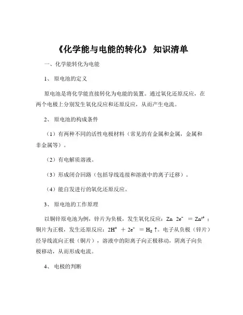 《化学能与电能的转化》 知识清单