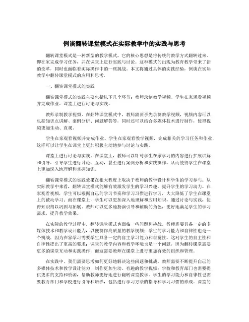 例谈翻转课堂模式在实际教学中的实践与思考