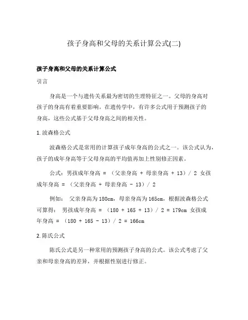 孩子身高和父母的关系计算公式(二)