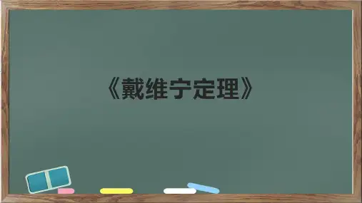 《戴维宁定理》课件