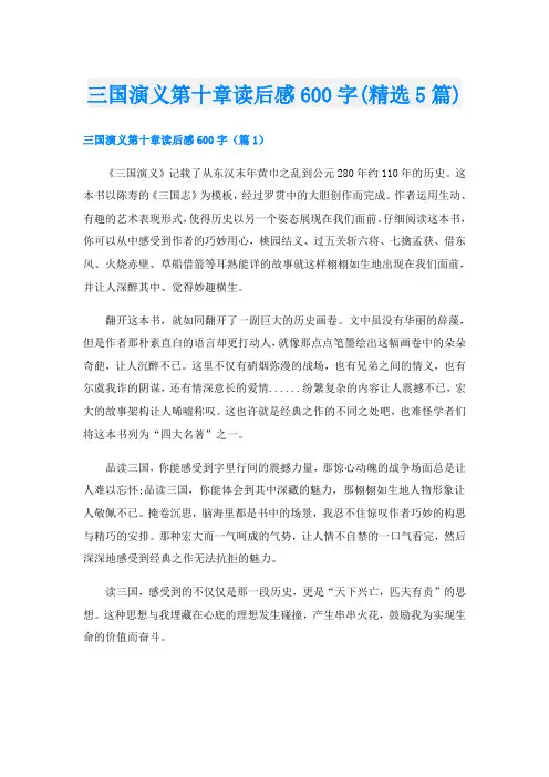 三国演义第十章读后感600字(精选5篇)