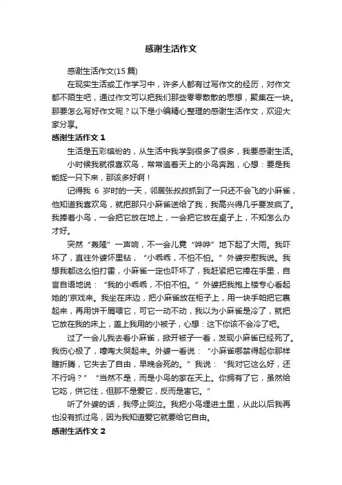感谢生活作文
