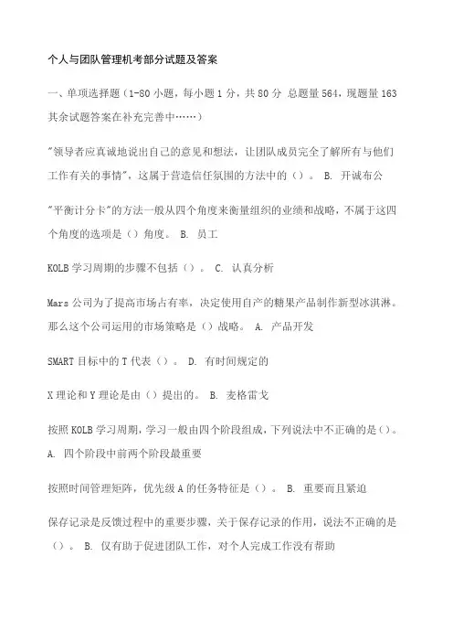 电大个人与团队管理试题及答案 全 