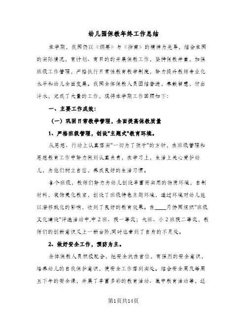2023年幼儿园保教年终工作总结(四篇)