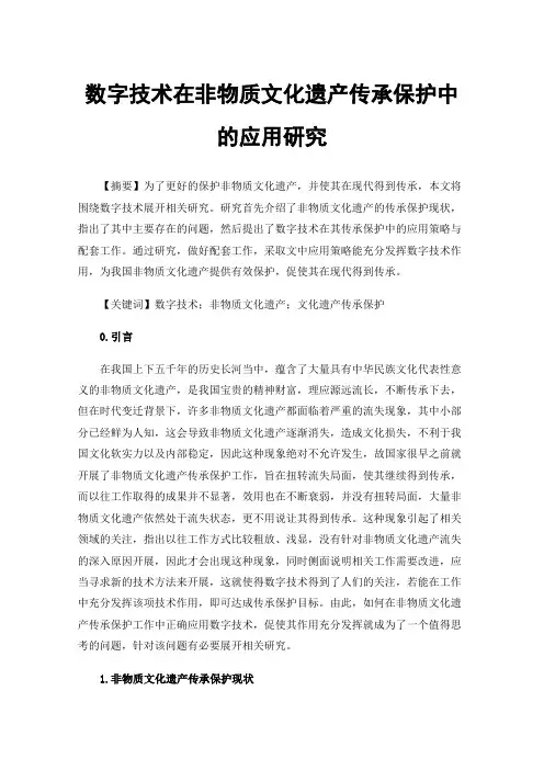 数字技术在非物质文化遗产传承保护中的应用研究