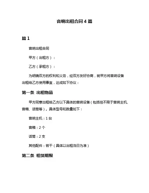 音响出租合同4篇