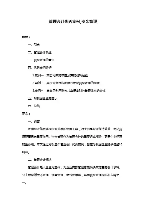 管理会计优秀案例,资金管理