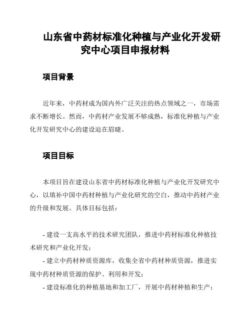 山东省中药材标准化种植与产业化开发研究中心项目申报材料
