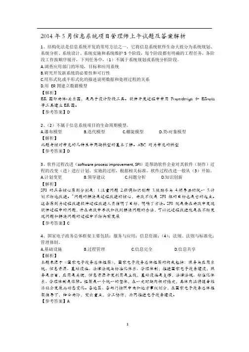 2014年上半年信息系统项目管理师5月考试真题解析