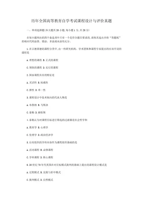 历年全国高等教育自学考试课程设计与评价真题