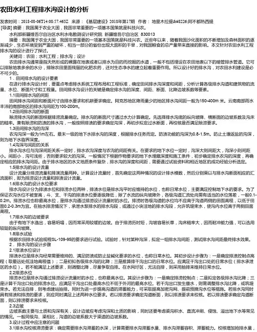 农田水利工程排水沟设计的分析