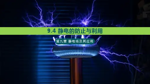 9.4-静电的防止与利用—【新教材】人教版高中物理必修第三册课件