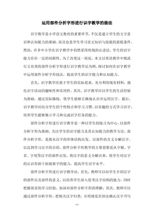 运用部件分析字形进行识字教学的做法