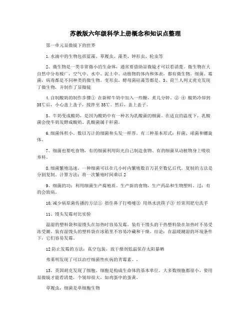 苏教版六年级科学上册概念和知识点整理