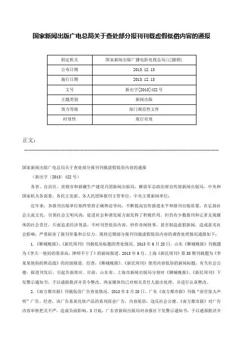 国家新闻出版广电总局关于查处部分报刊刊载虚假低俗内容的通报-新出字[2013]422号