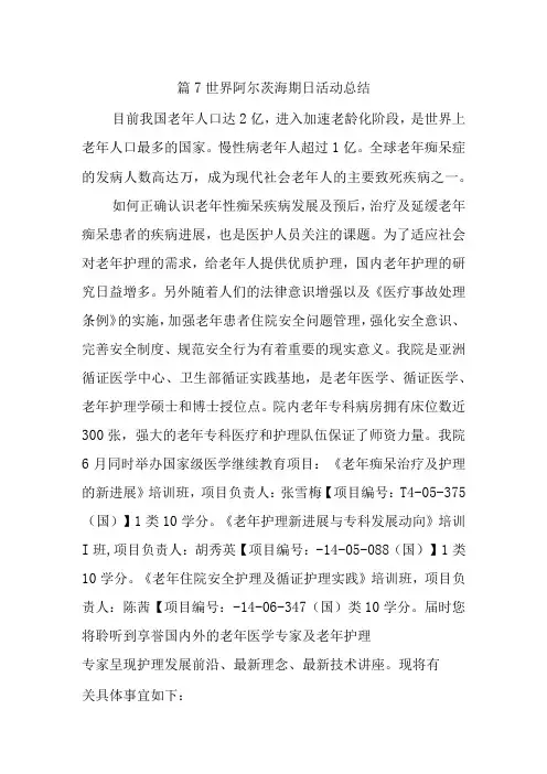 篇7世界阿尔茨海默病日活动总结