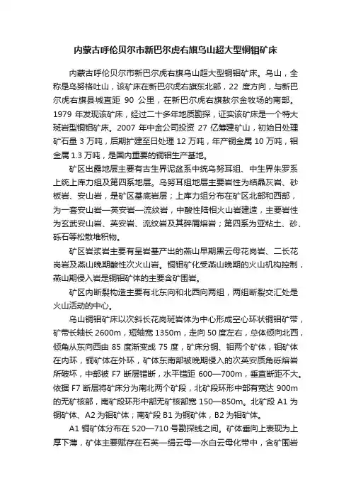 内蒙古呼伦贝尔市新巴尔虎右旗乌山超大型铜钼矿床