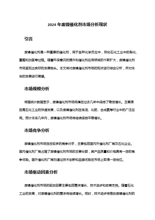 2024年废镍催化剂市场分析现状