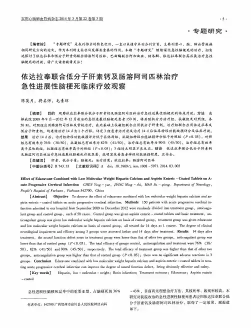 依达拉奉联合低分子肝素钙及肠溶阿司匹林治疗急性进展性脑梗死临床疗效观察