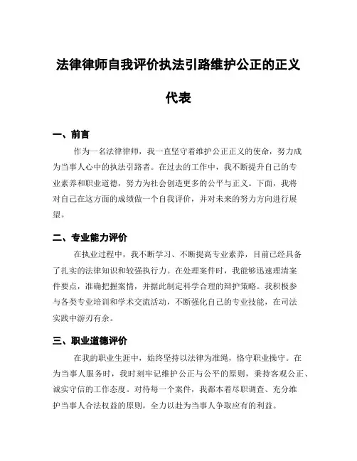 法律律师自我评价执法引路维护公正的正义代表