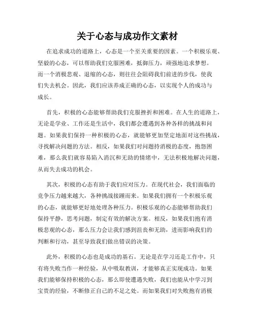 关于心态与成功作文素材