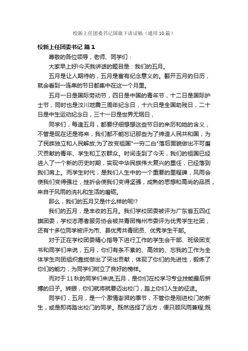 校新上任团委书记国旗下讲话稿（通用10篇）