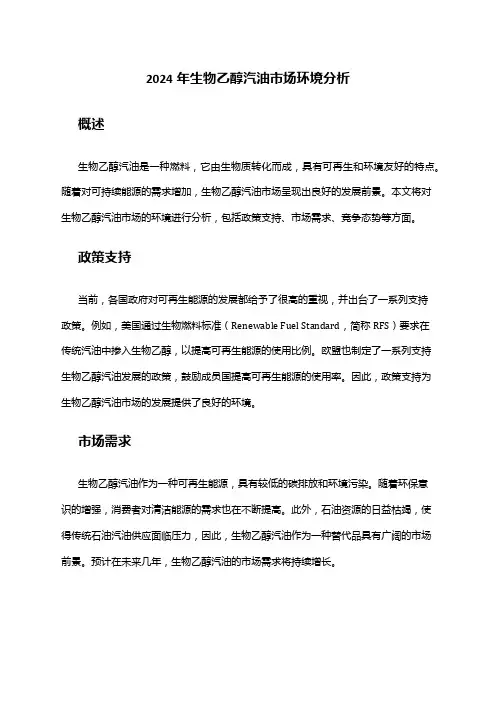 2024年生物乙醇汽油市场环境分析