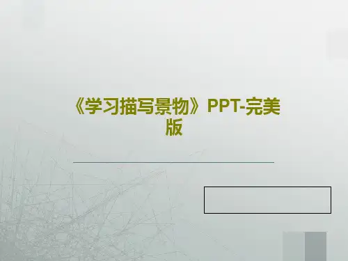 《学习描写景物》PPT-完美版PPT30页