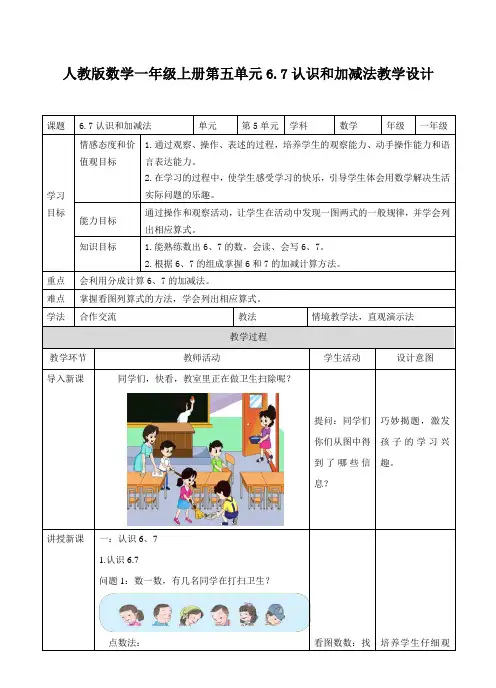 人教版数学上册一年级《6、7的认识及加减法》教学设计