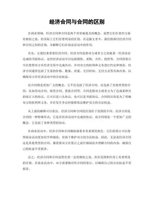 经济合同与合同的区别