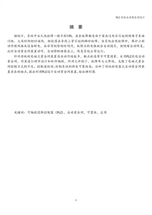 PLC实现自动重合闸设计