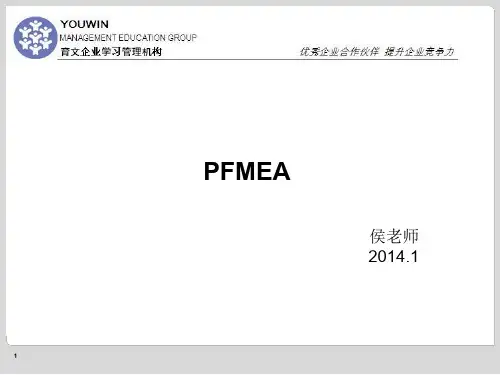 《过程潜在失效模式及其后果分析PFMEA》课件(侯其春-2014.01.16-17)