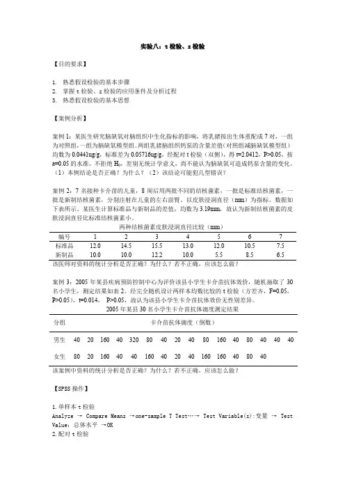 华北理工卫生统计学实验指导08 t检验、z检验