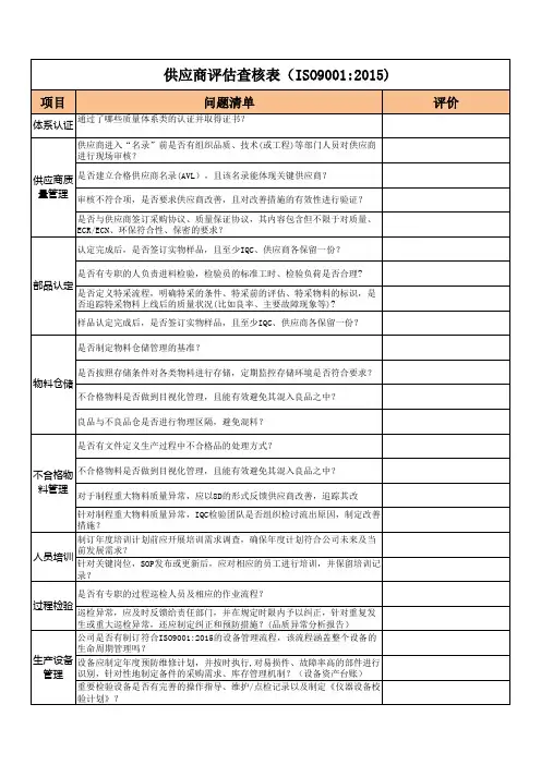 供应商评估查核表(ISO9001：2015)
