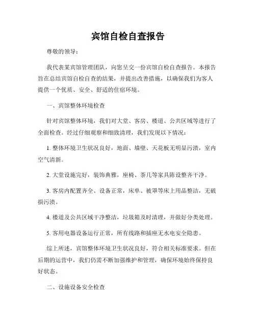 宾馆自检自查报告