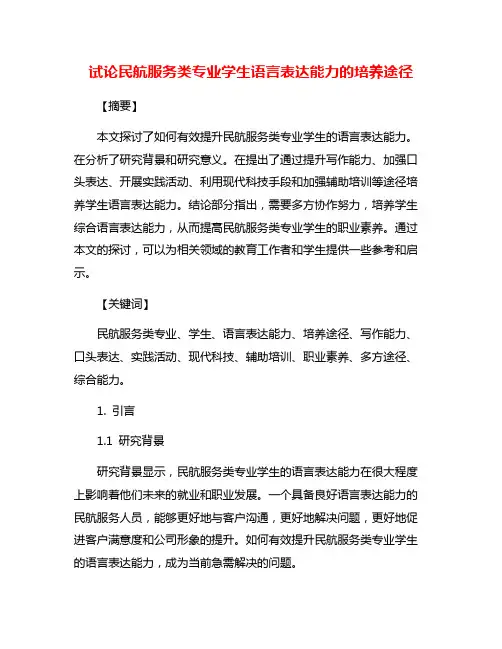 试论民航服务类专业学生语言表达能力的培养途径
