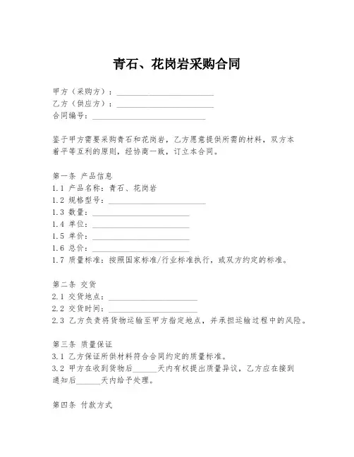 青石、花岗岩采购合同