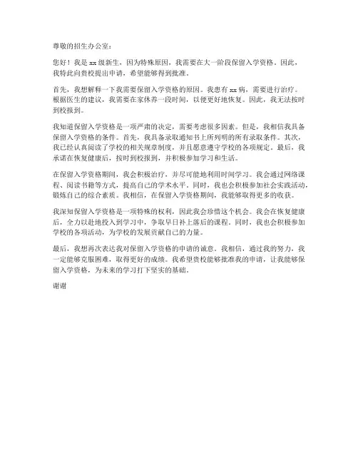 大一新生保留入学资格申请书模板