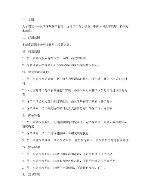 公司员工家属探亲管理制度