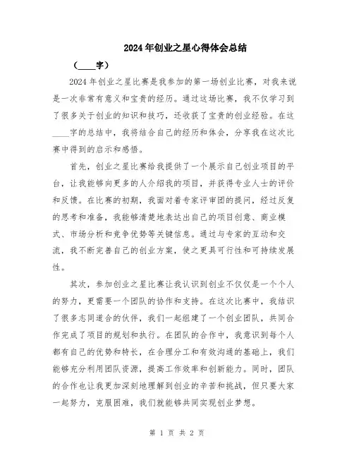 2024年创业之星心得体会总结