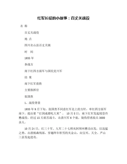 红军长征的小故事：百丈关战役